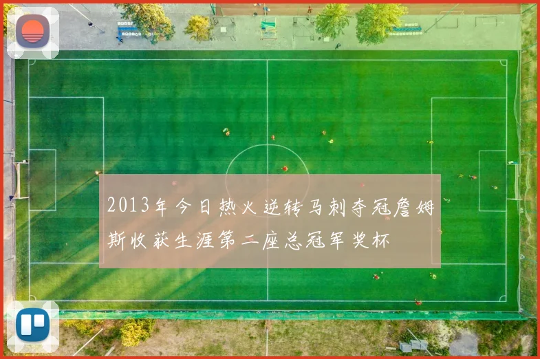 2013年今日热火逆转马刺夺冠詹姆斯收获生涯第二座总冠军奖杯