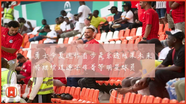 勇士今夏运作首步是乐透结果未来将继续追逐字母哥等明星球员