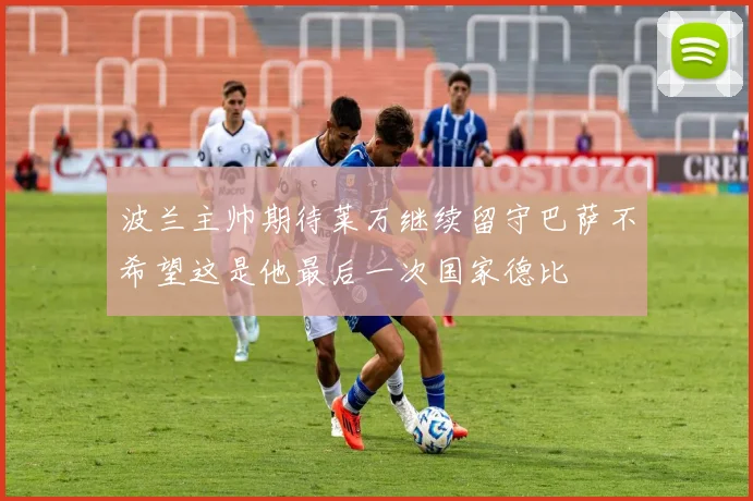 波兰主帅期待莱万继续留守巴萨不希望这是他最后一次国家德比